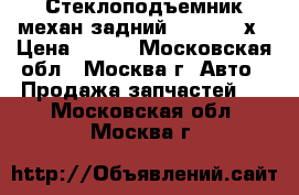  Стеклоподъемник механ задний Ford C maх › Цена ­ 500 - Московская обл., Москва г. Авто » Продажа запчастей   . Московская обл.,Москва г.